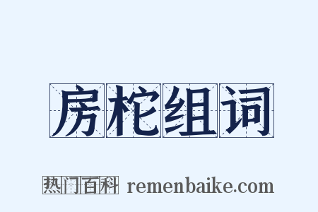 房柁组词是什么意思的图片